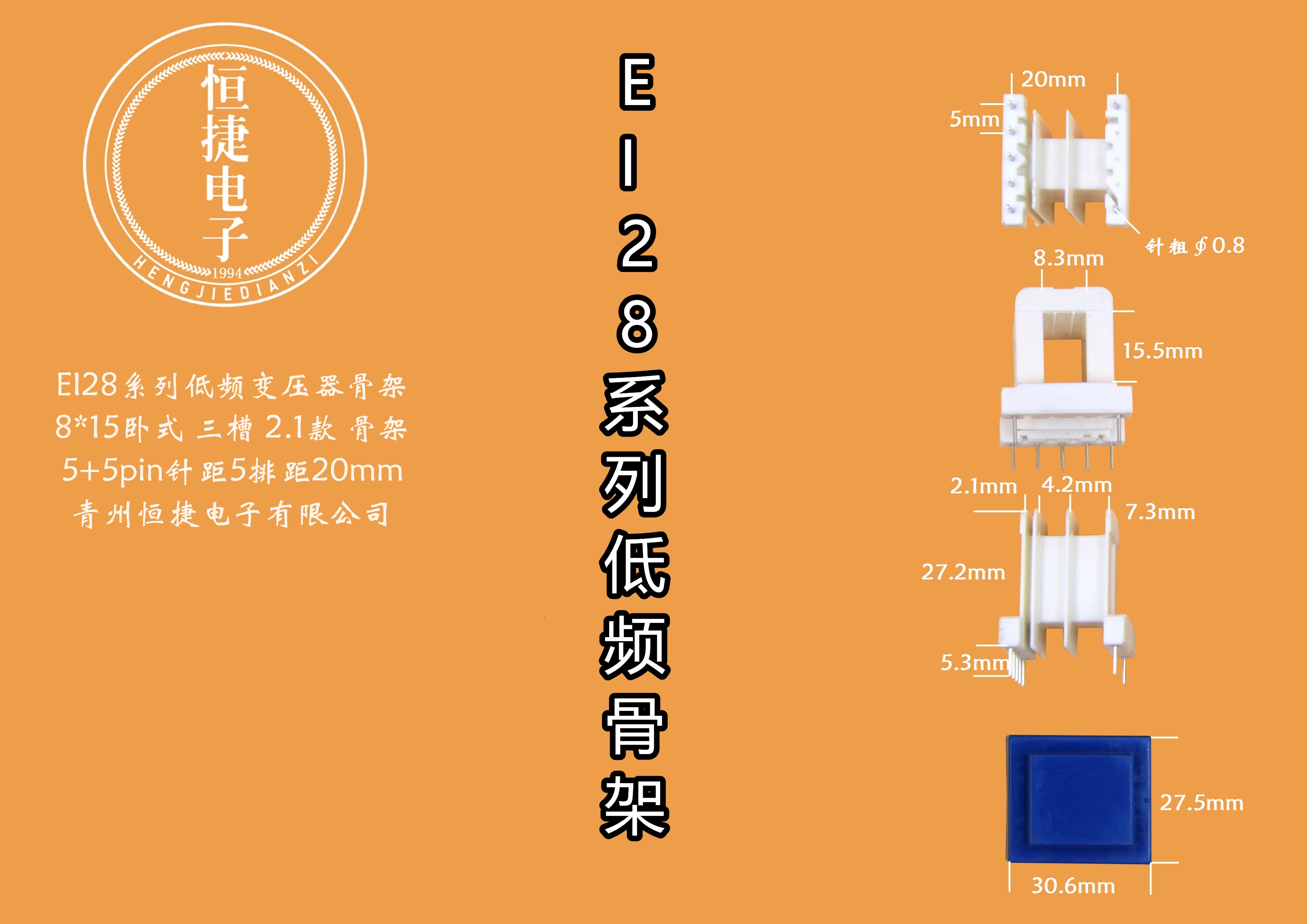 EI28-15 8*15（D）三槽排距20(P20)骨架