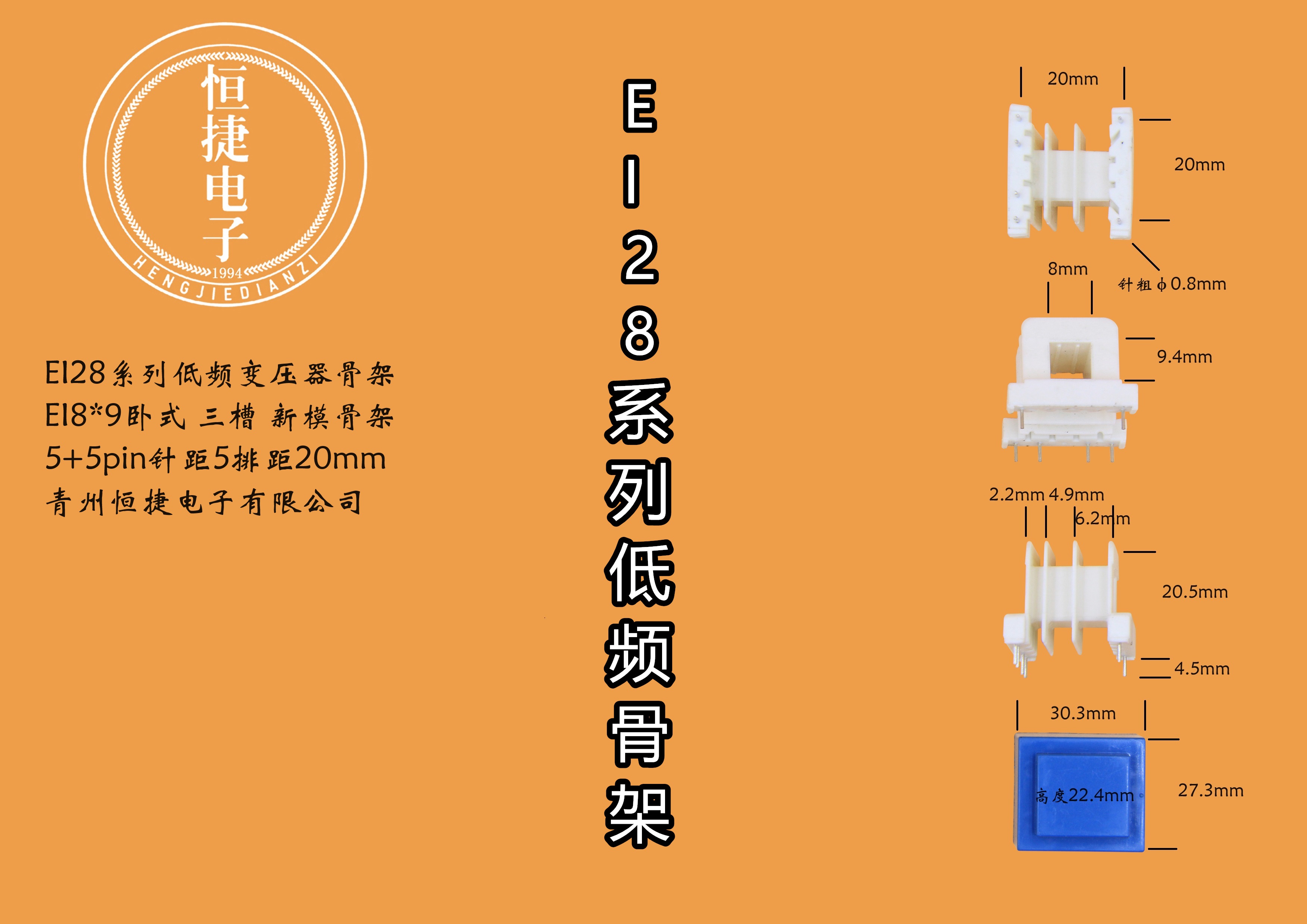 EI28-09  8*9(A)新三槽骨架