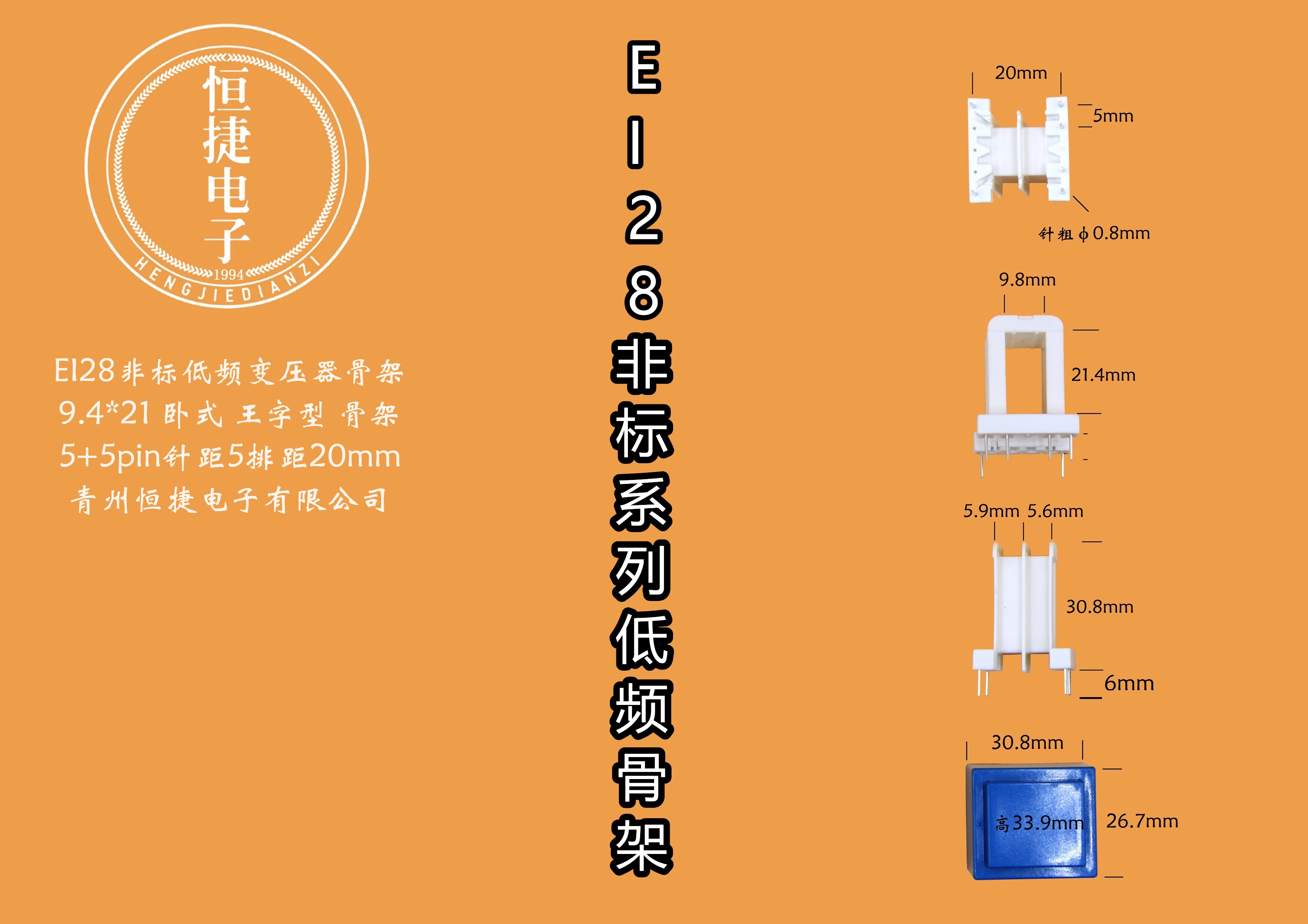 EI28-21非标 9.4-21 9.4*21(C）王字骨架