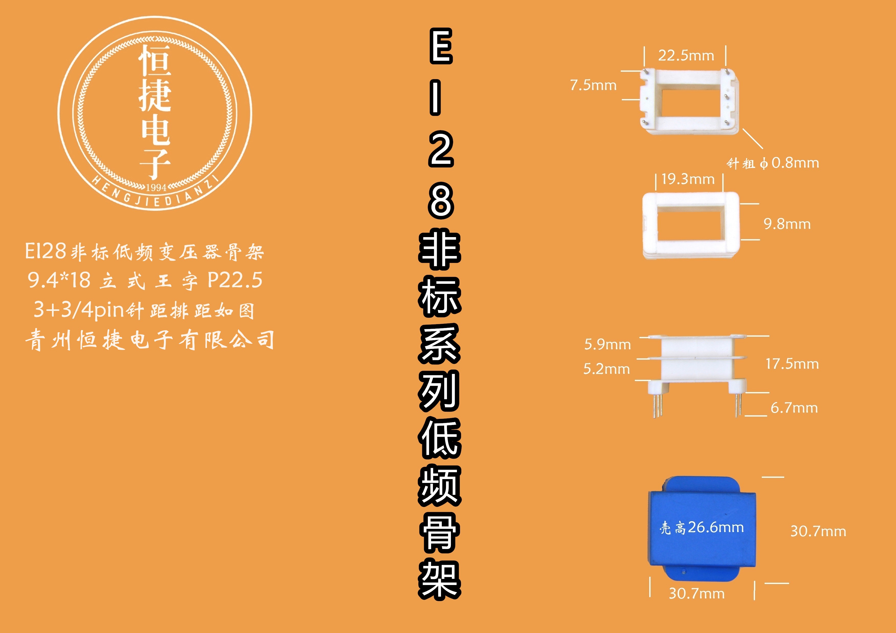 EI28-18非标 9.4-18 9.4*18(B)立王骨架