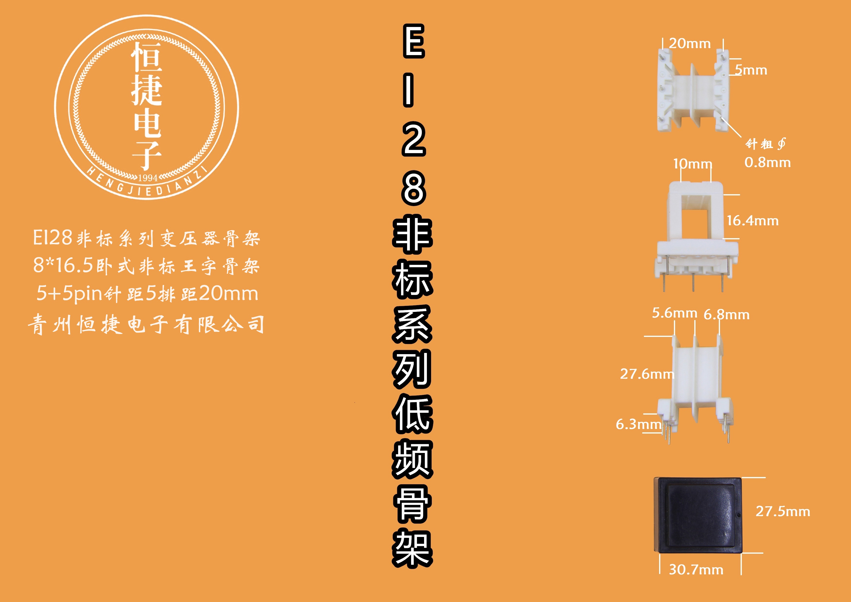 EI28-16.5非标8*16.5非标王字骨架