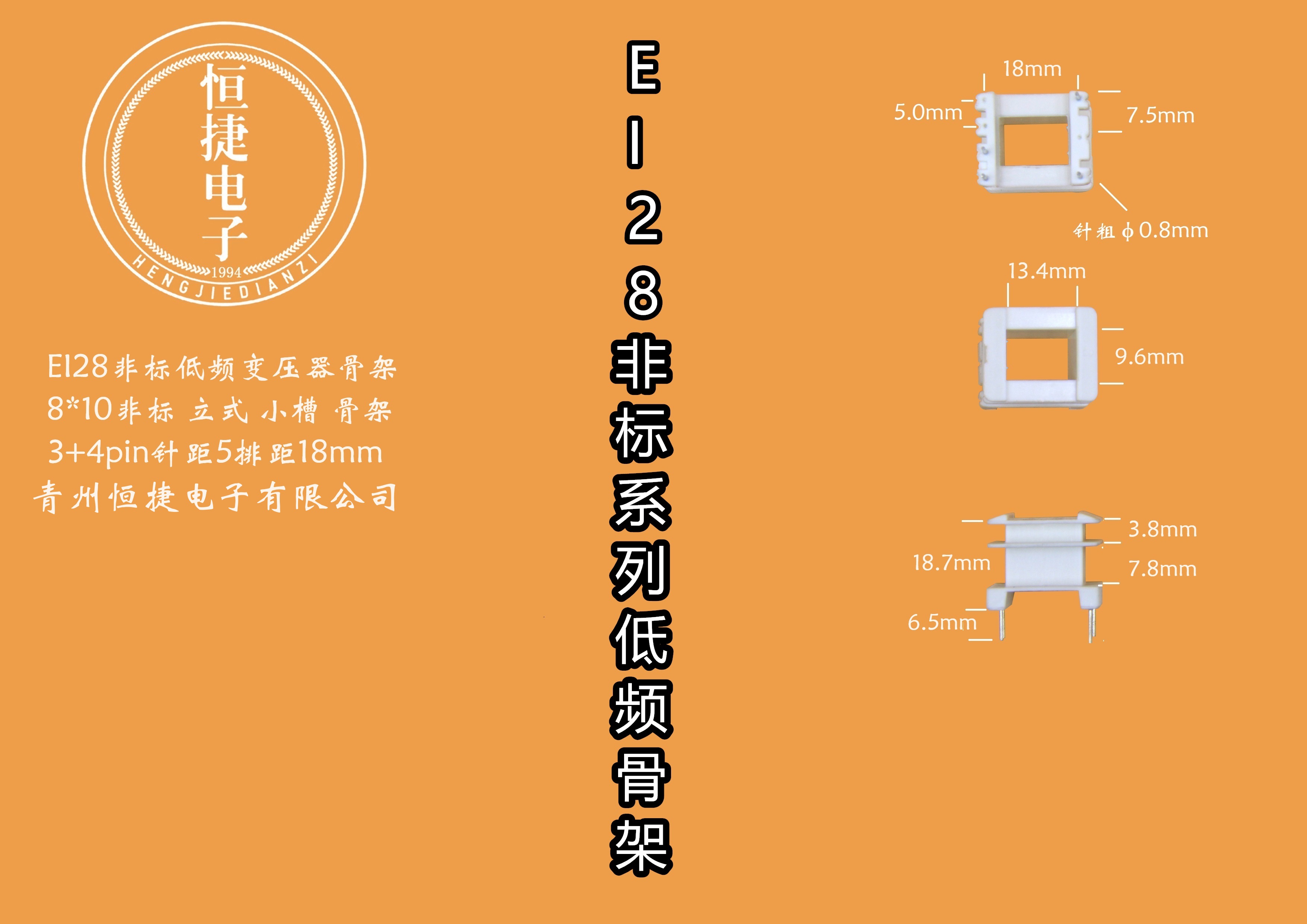 EI28-10非标(A）9.4*13（8*10非标）骨架