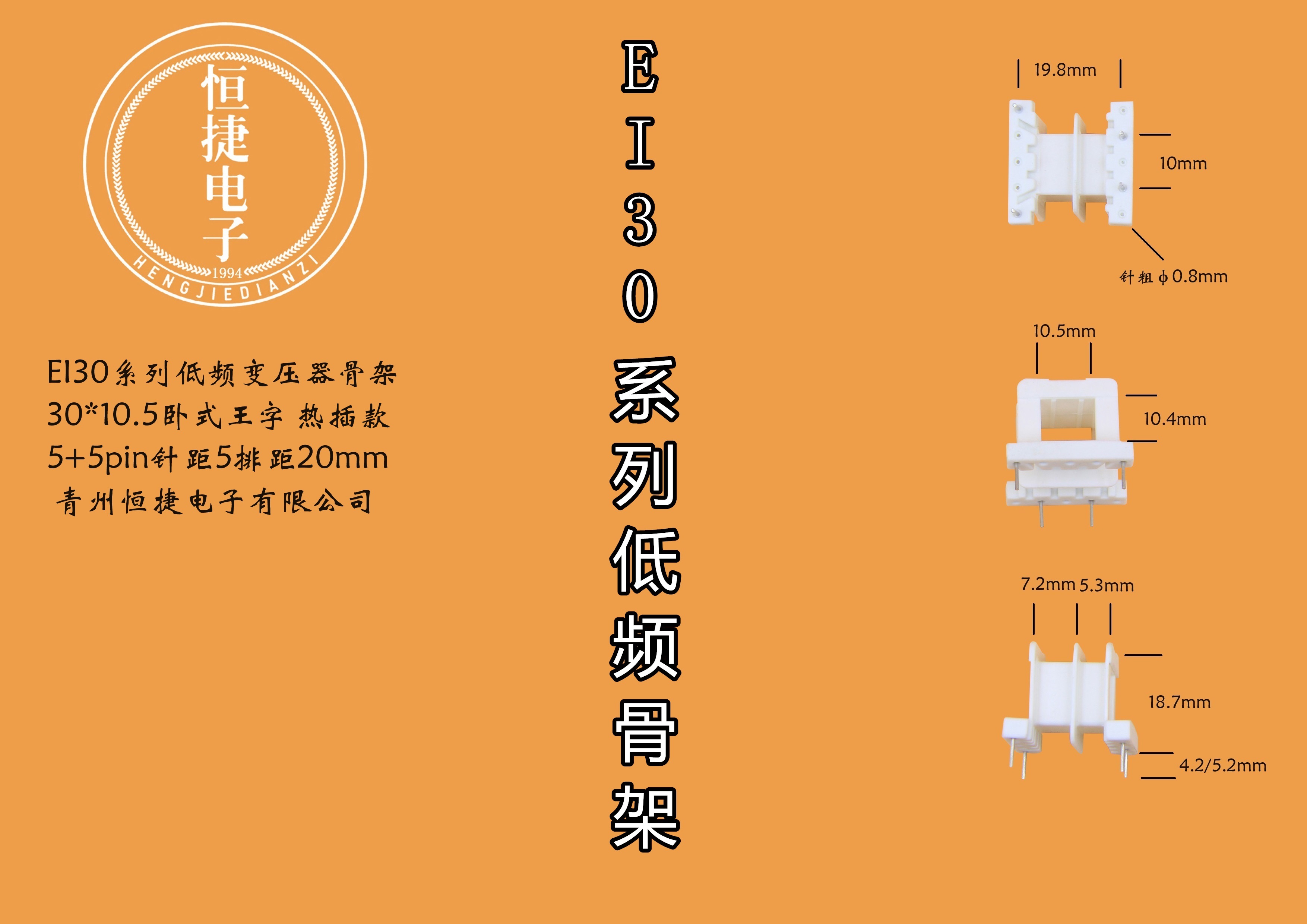 EI30-10.5 30*10.5热插王字骨架
