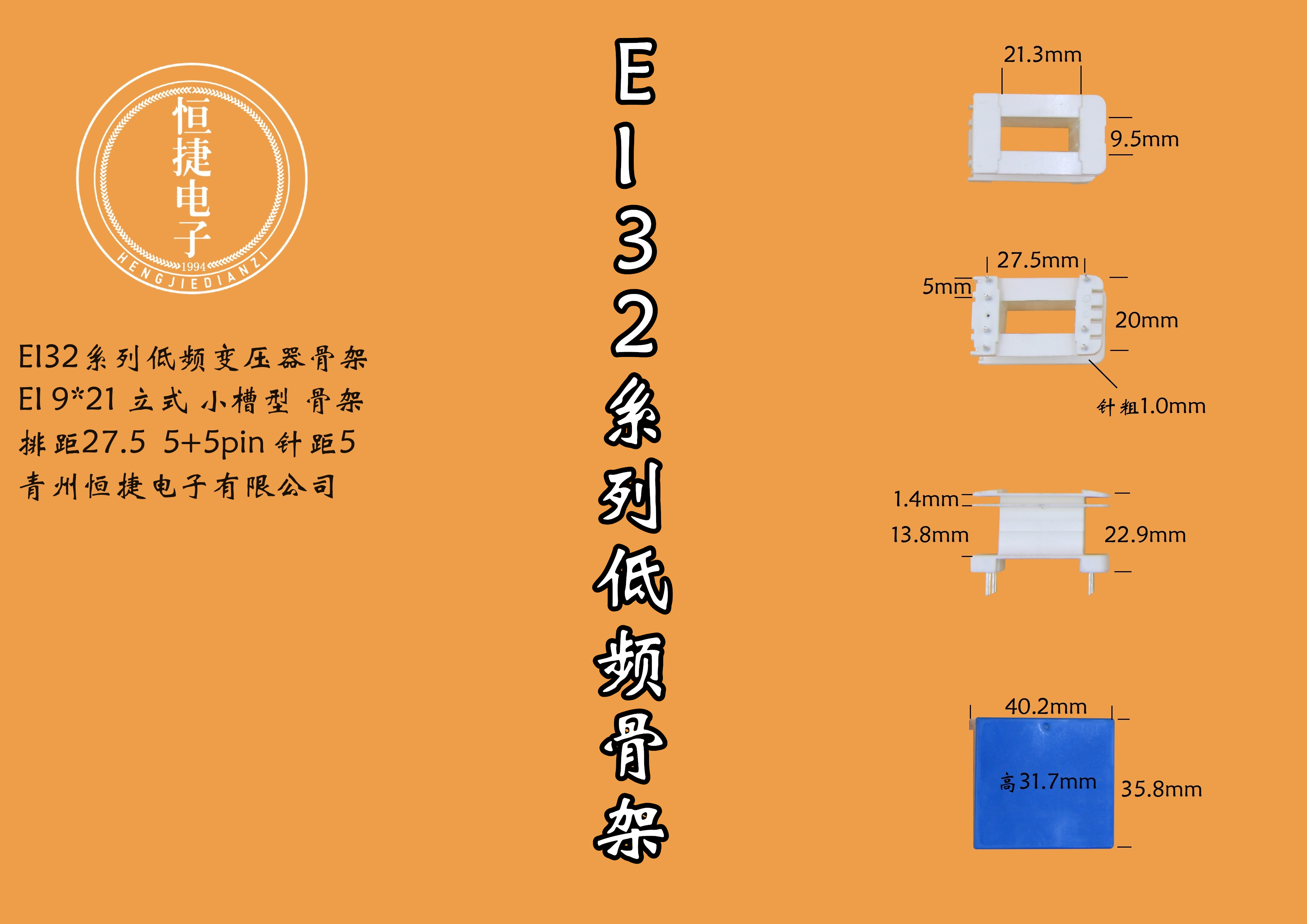 EI32-21 9*21(B)立小槽骨架