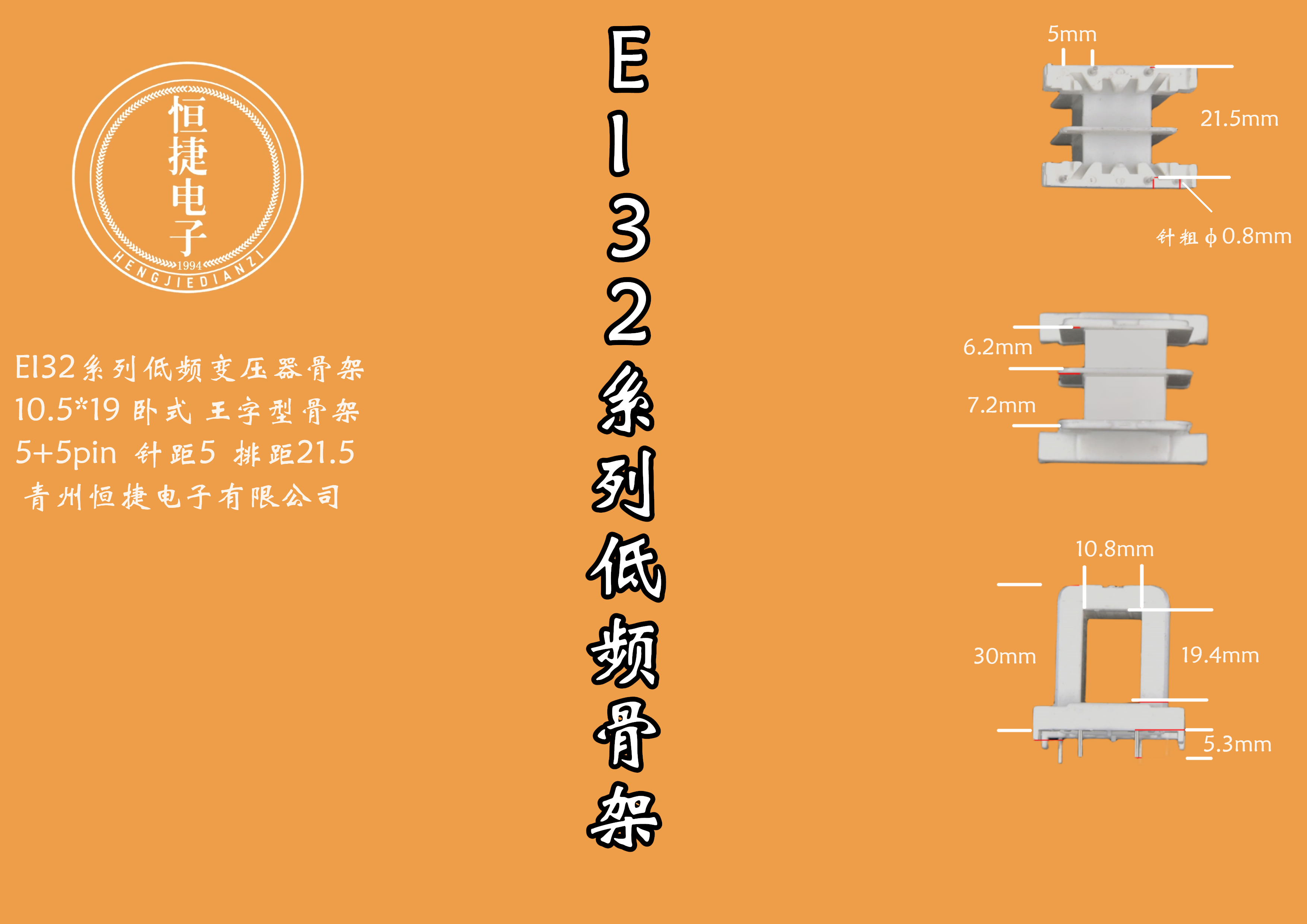 EI32.5-19 10.5*19(A)骨架