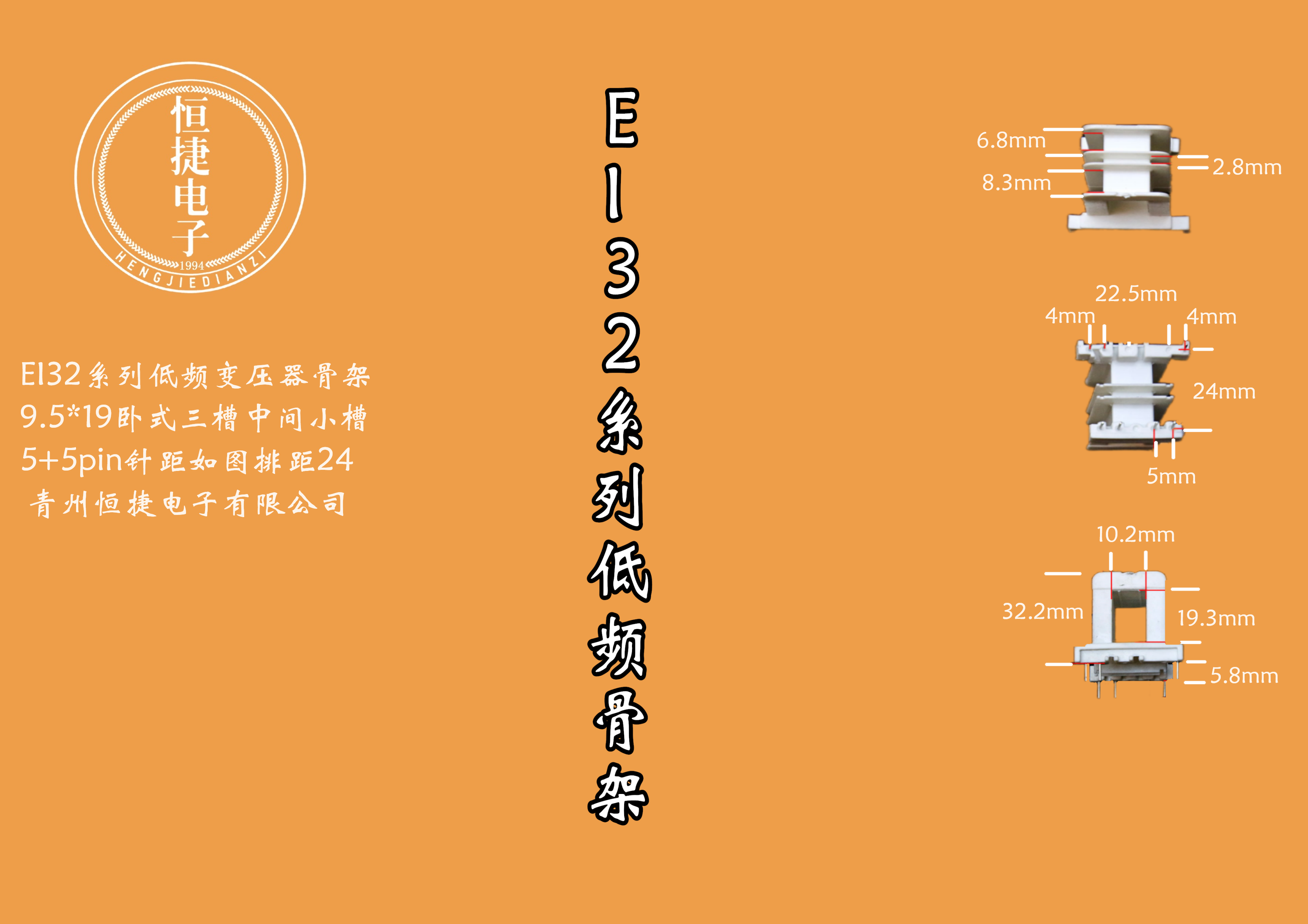 EI32-19 9.5*19(A)三槽中间小槽2.8骨架
