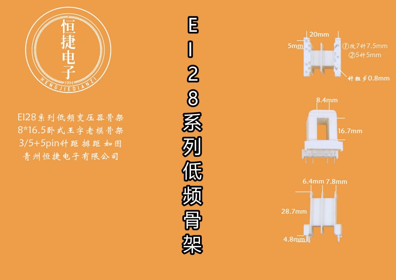 EI28-16.5 8*16.5(B)王字老模具带支点骨架