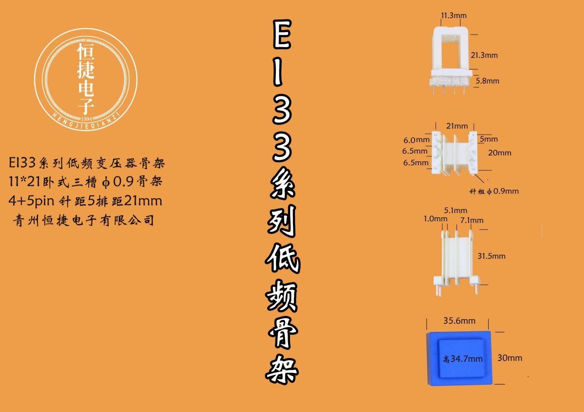 EI33-21 11*21（A)三槽针粗0.9骨架4+5针模