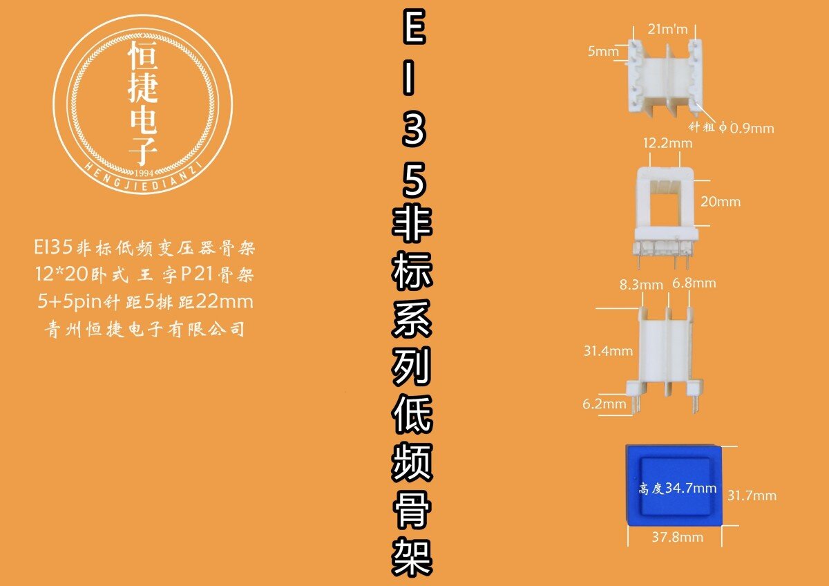 EI35-20非标 12*20（B）王字P21骨架