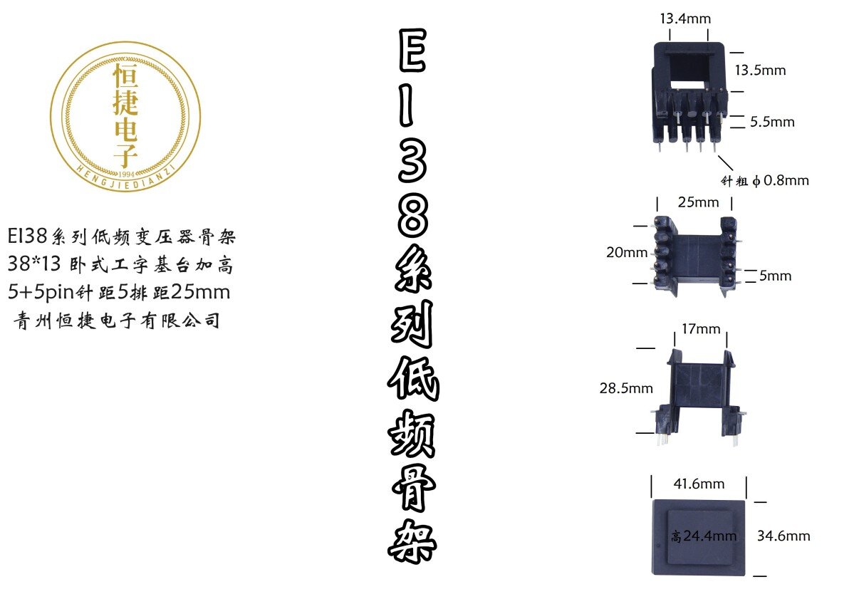 EI 38-13 38*13 工字冷插针骨架基台加高款