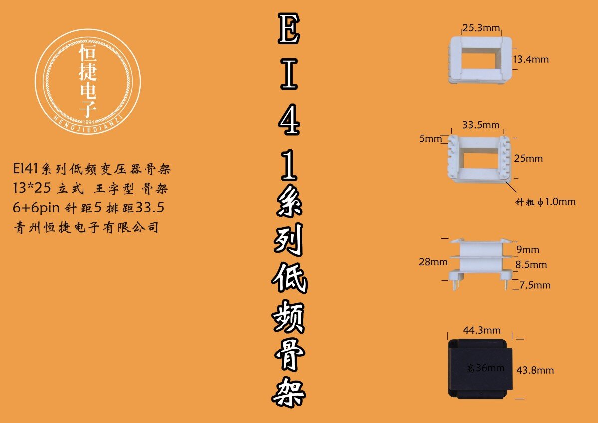 EI41-25(C) 13*25立王骨架