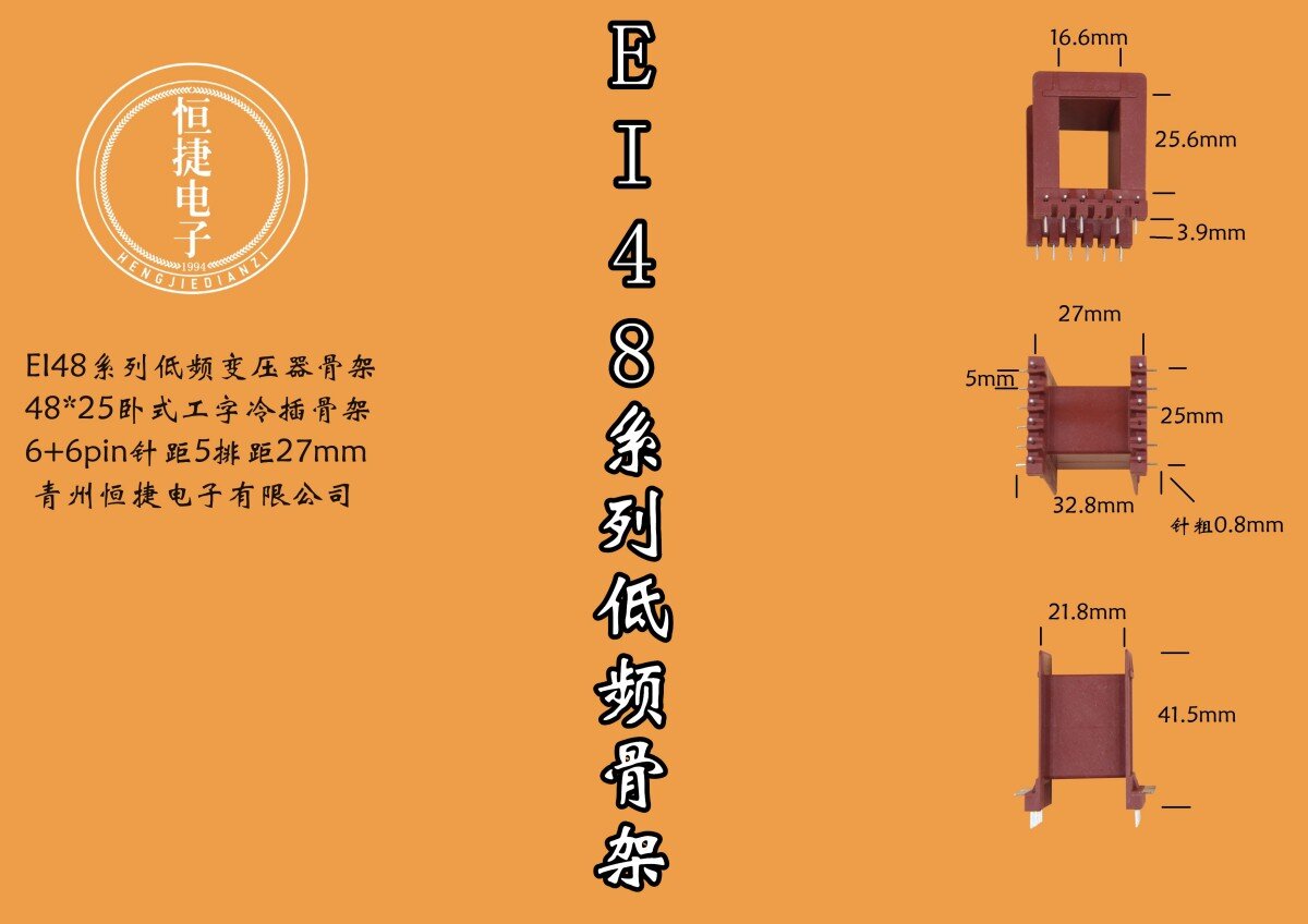EI48-25 48*25工字冷插针骨架