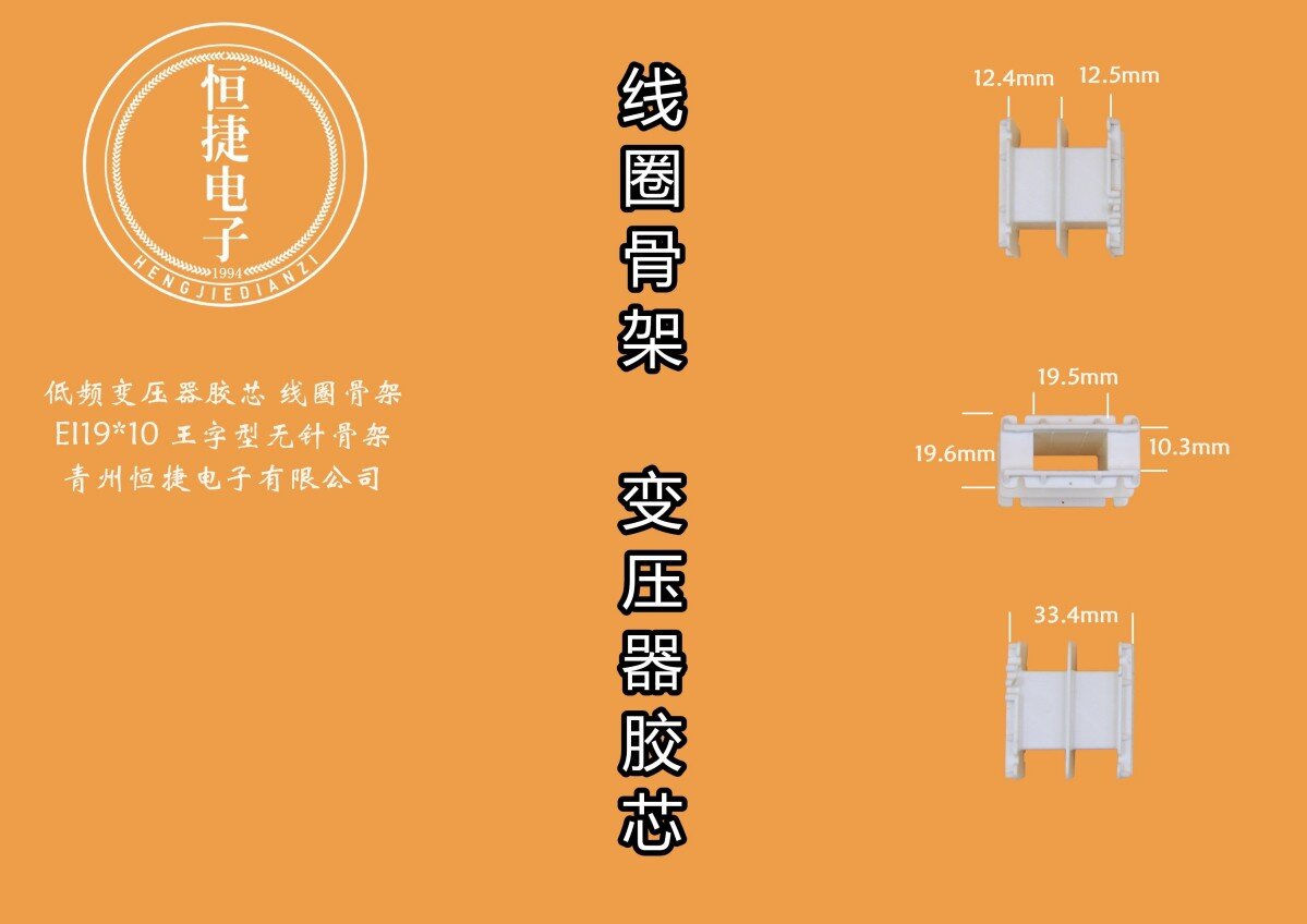 EI57-10  19*10王字型骨架