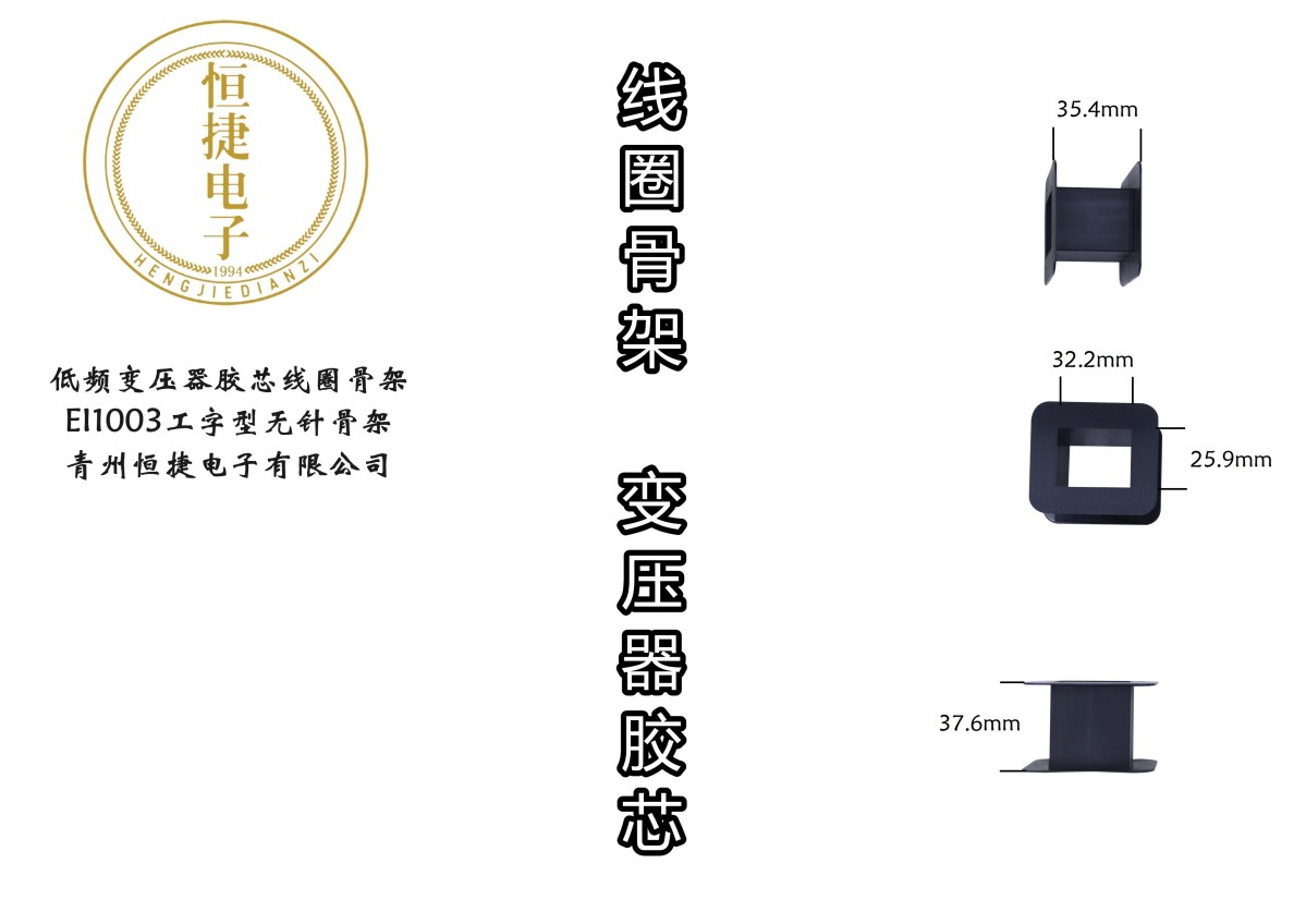 EI100 1003工字型骨架