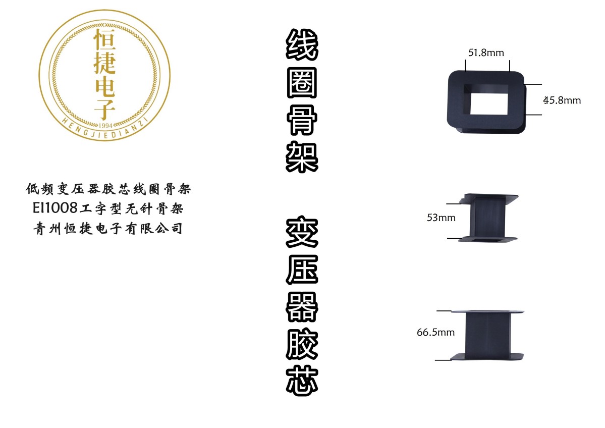 EI100 1008工字型骨架