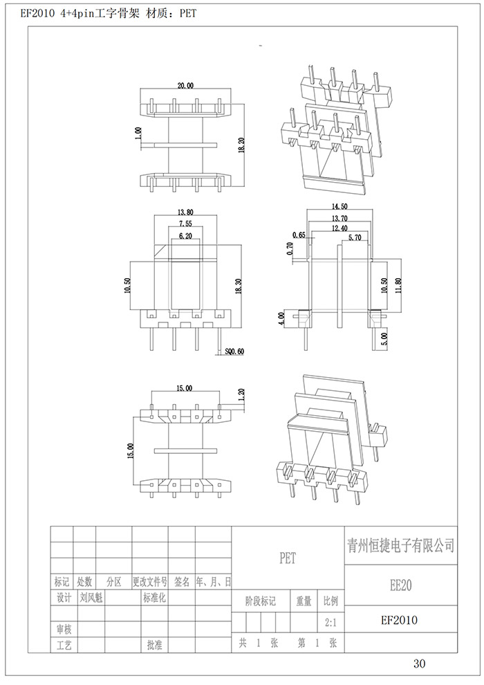 EF2010 卧式王字4+4pin pet骨架