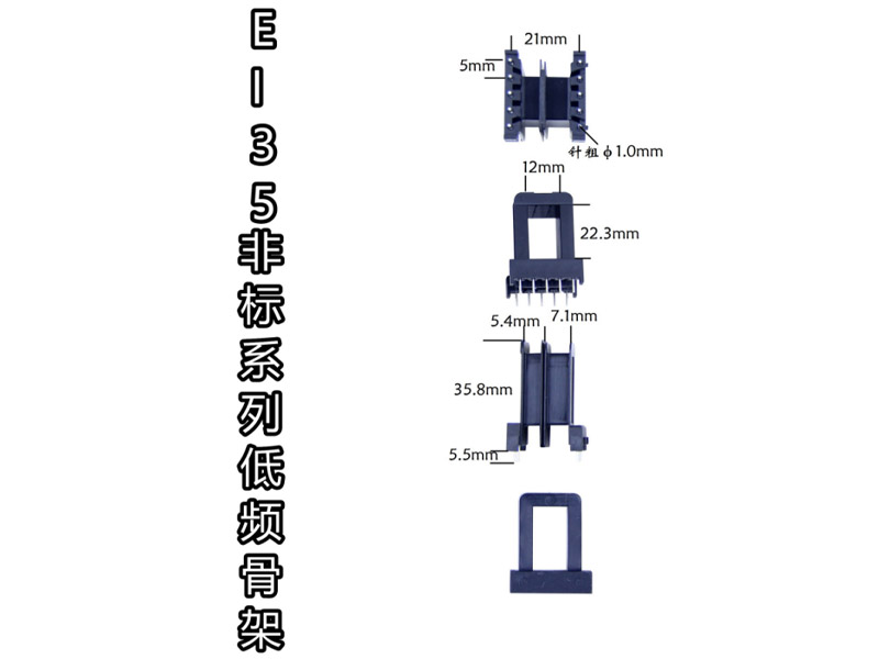 EI35-22非标 35*22非标卧式王字骨架